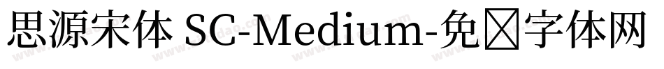 思源宋体 SC-Medium字体转换